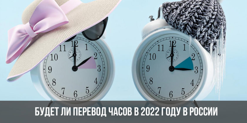 Будет ли перевод часов в 2022 году в России