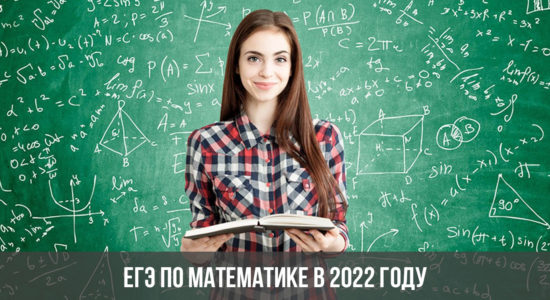 ЕГЭ по математике в 2022 году