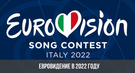 Евровидение в 2022 году