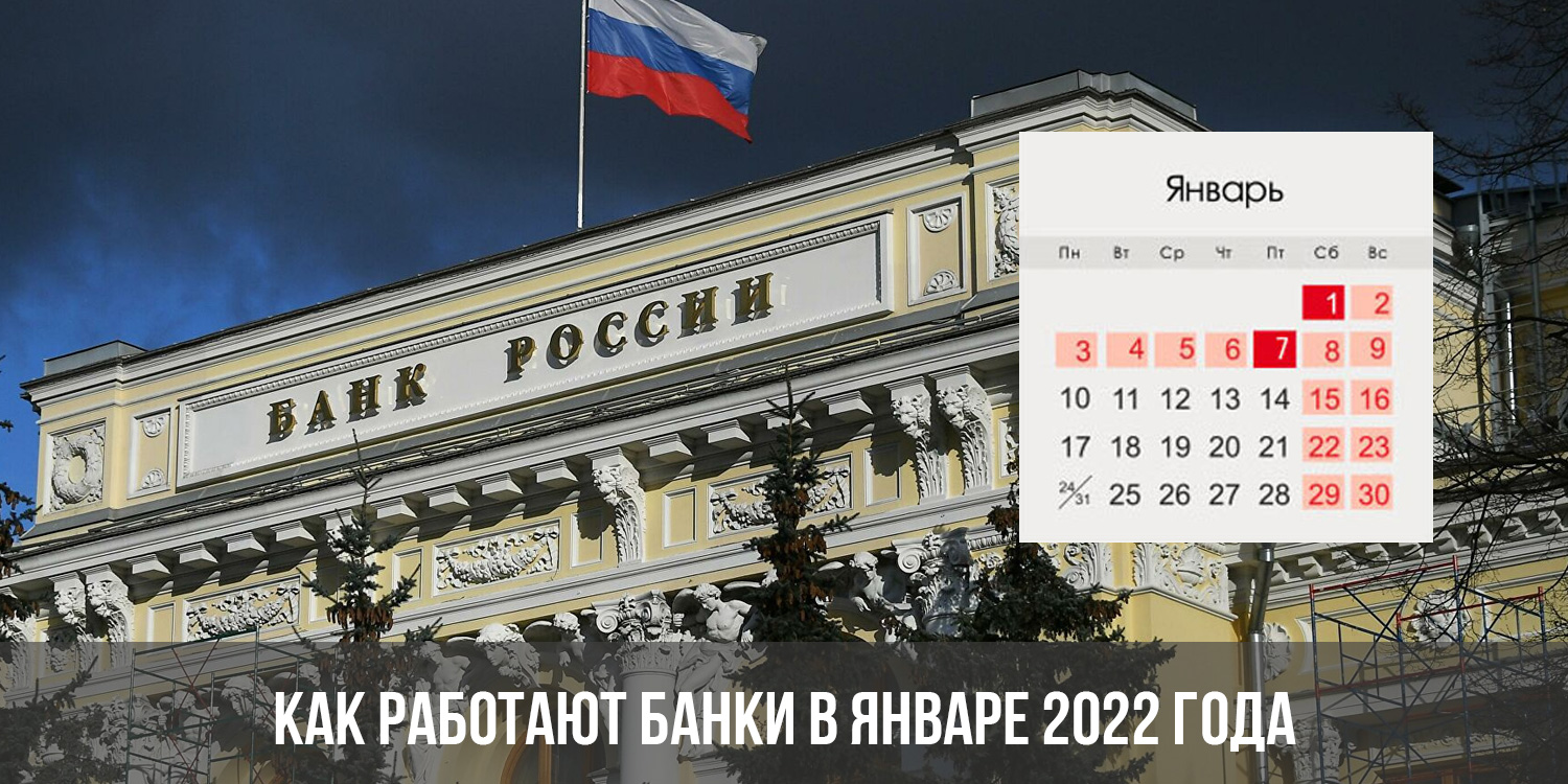 Как работают банки в январе. Банки работа в новогодние праздники 2022. Как работают банки в январе 2022 года. Банковские праздники 2022. Работа банков в январе 2022.