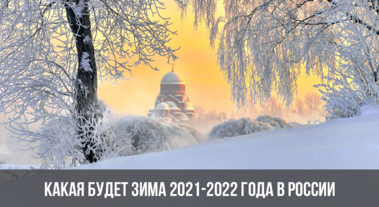 Какая будет зима 2021-2022 года в России