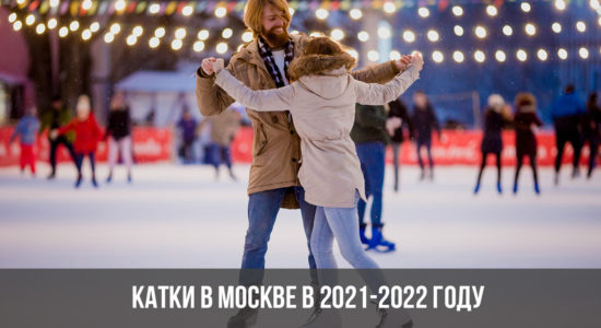 Катки в Москве в 2021-2022 году
