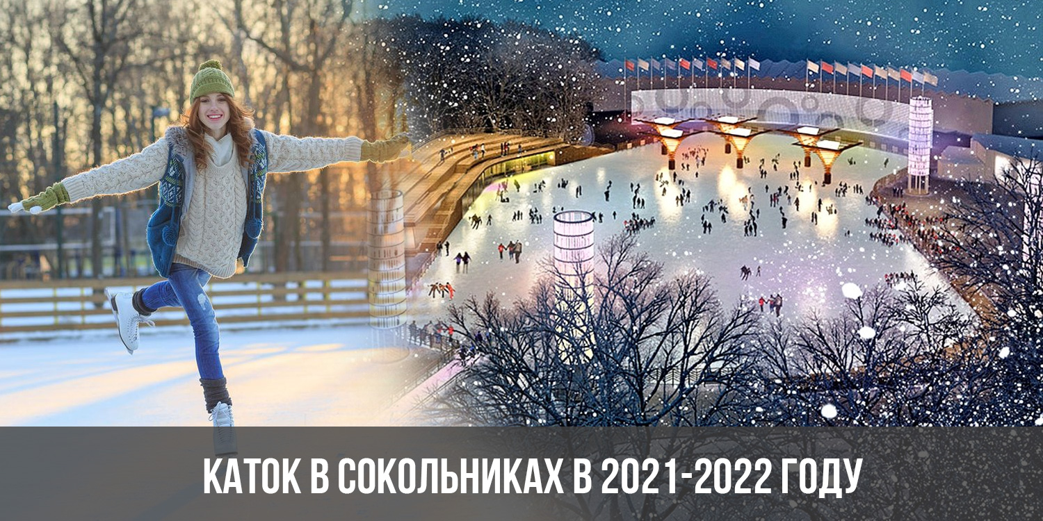 Парк Сокольники каток 2022 год