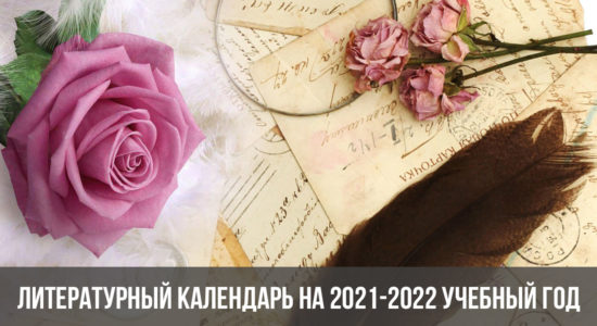 Литературный календарь на 2021-2022 учебный год