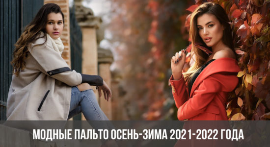Модные пальто осень-зима 2021-2022 года