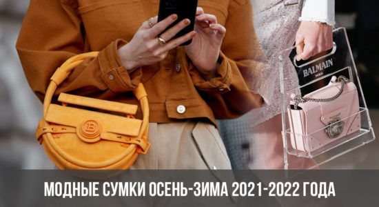 Модные сумки осень-зима 2021-2022 года