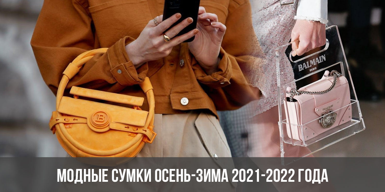 Модные Сумки Осень Зима 2024 2025 Фото