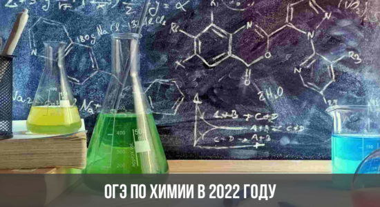 ОГЭ по химии в 2022 году