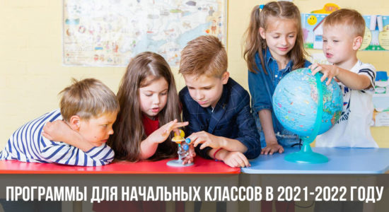 Школьные программы для начальных классов в 2021-2022 году