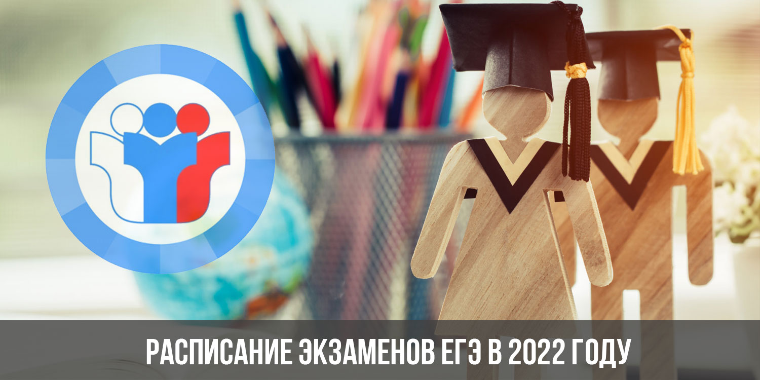 Проведение 2022. Расписание ЕГЭ 2022. Расписание экзаменов ЕГЭ 2022. Будет ли ЕГЭ В 2022. Самые сложные экзамены ЕГЭ 2022.