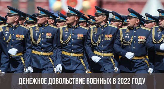 Денежное довольствие военных в 2022 году