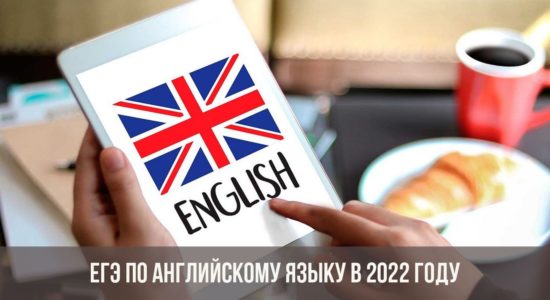 ЕГЭ по английскому языку в 2022 году