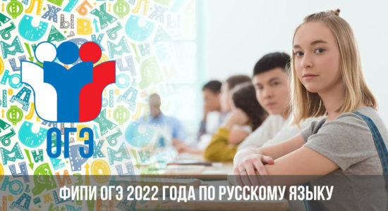 ФИПИ ОГЭ 2022 русский язык | 9 класс