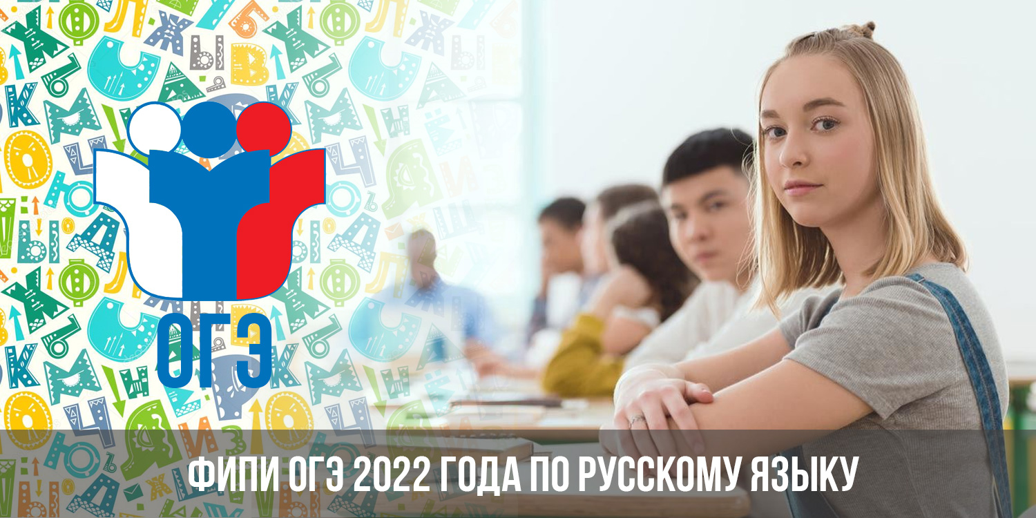 Русский язык 7 2022 года. ФИПИ русский 2022. ОГЭ по русскому языку 9 класс 2022. ФИПИ ОГЭ русский язык 2022. Картинка ОГЭ 2022.