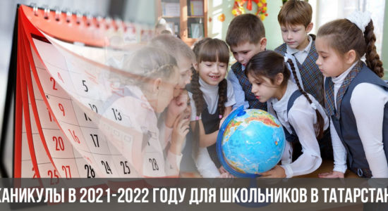 Каникулы в 2021-2022 году для школьников в Татарстане