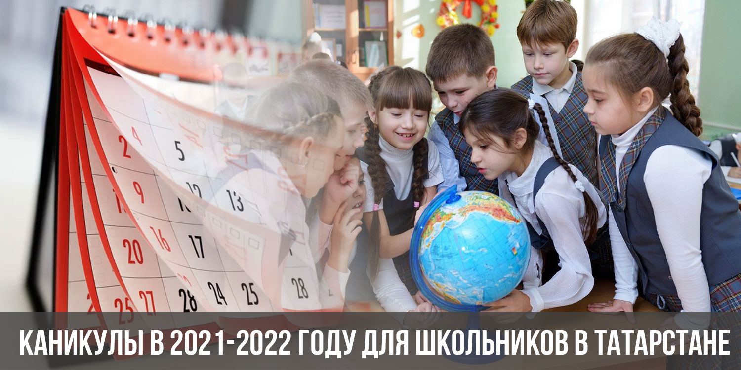 Школьный год 2022. Каникулы 2021-2022 для школьников в Татарстане. Каникулы 2022 для школьников в России. Осенние каникулы 2022 для школьников в Татарстане. Каникулы 2022 для школьников в Татарстане.