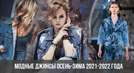 Модные джинсы осень-зима 2021-2022 года