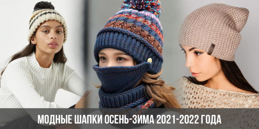 Модные шапки осень-зима 2021-2022 года