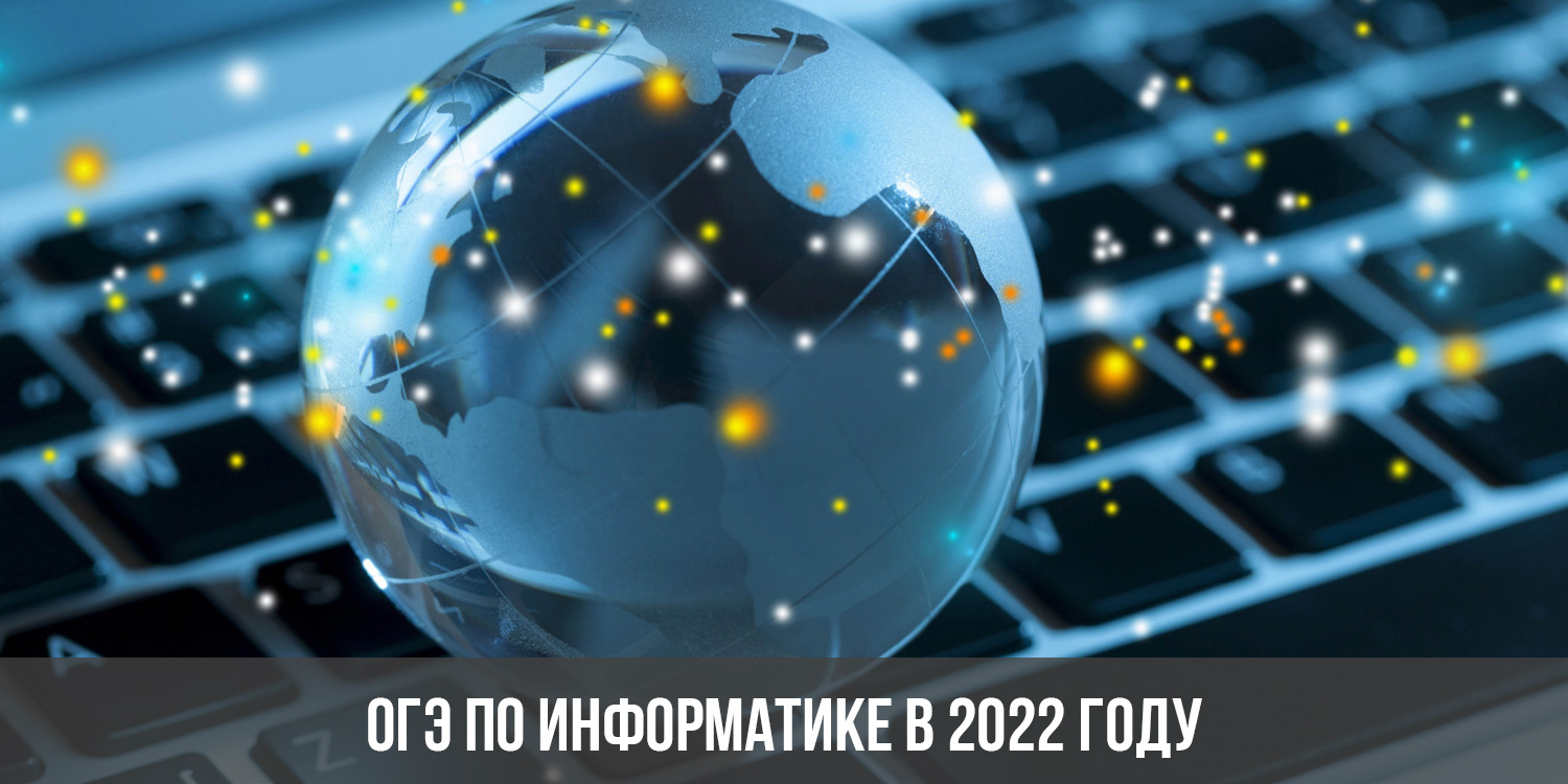 Презентация на огэ по информатике 2022 образец