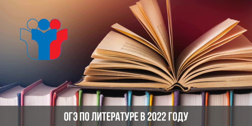 ОГЭ по литературе в 2022 году | изменения, подготовка, дата проведения
