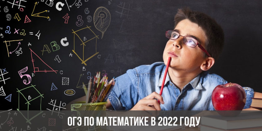 ОГЭ по математике в 2022 году