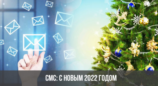 СМС: с Новым 2022 годом