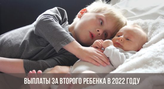 Выплаты за второго ребенка в 2022 году