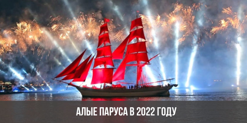 Алые паруса в 2022 году