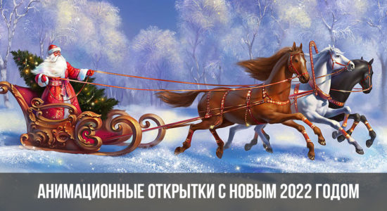 Анимационные открытки с Новым 2022 годом Тигра
