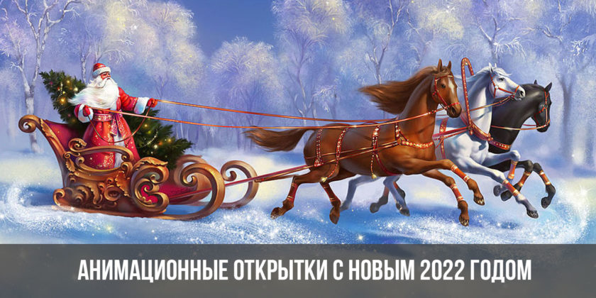 Анимационные открытки с Новым 2022 годом Тигра