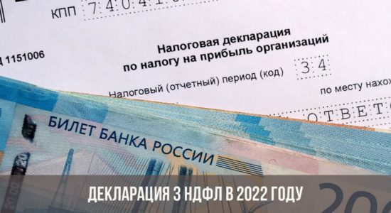 Декларация 3 НДФЛ в 2022 году