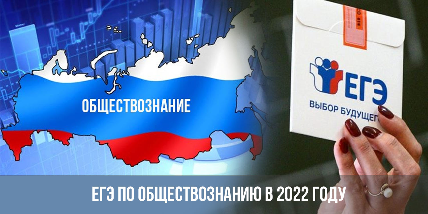 Как прошло егэ по обществознанию. ЕГЭ Обществознание 2022. Подготовка ЕГЭ Обществознание 2022. ОГЭ Обществознание 2023. ЕГЭ по истории и обществознанию 2022.