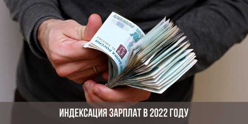 Индексация зарплат в 2022 году