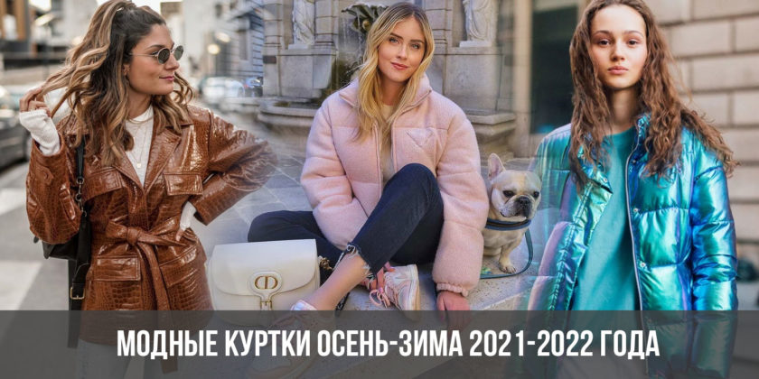 Модные куртки осень-зима 2021-2022 года