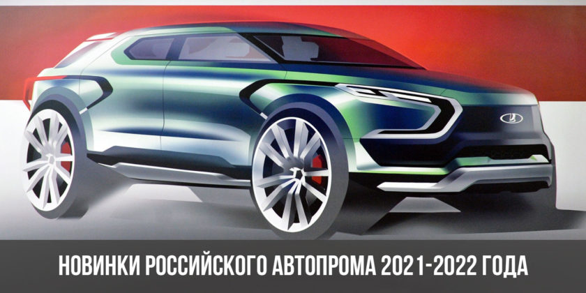 Новинки российского автопрома 2021-2022 года