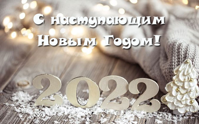 Поздравления с наступающим 2022 годом в стихах