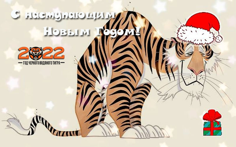 Поздравления с наступающим 2022 годом Тигра