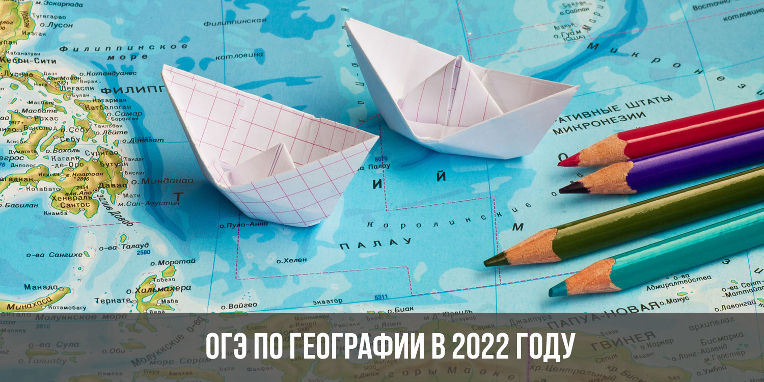 Географический 2023. Завтра география. Картинки ОГЭ по географии 2022. География 2022-2023. Есть ли в 2022 году урок географии.