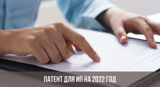 Патент для ИП на 2022 год