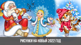 Как Нарисовать Новый Год 2022 Легко
