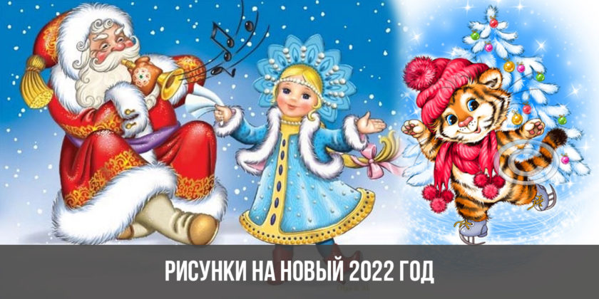 Рисунки на Новый 2022 год