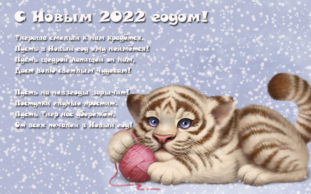 Стихи про Тигра на Новый Год 2022
