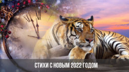 Стихотворение С Новым 2022 Поздравление Годом