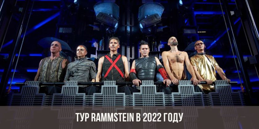 Тур Rammstein в 2022 году