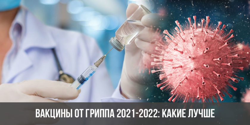 Вакцины от гриппа 2021-2022: какие лучше