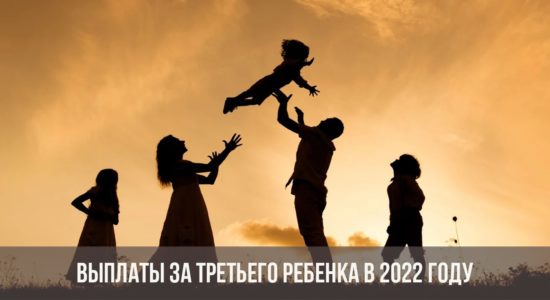 Выплаты за третьего ребенка в 2022 году