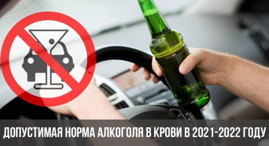 Допустимая норма алкоголя в крови в 2021-2022 году