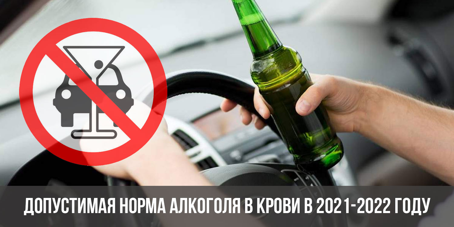 Допустимая норма алкоголя в крови 2022