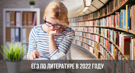 ЕГЭ по литературе в 2022 году