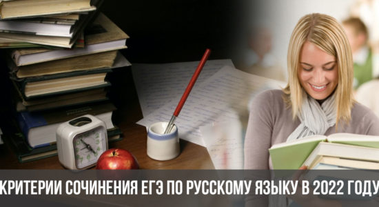 Критерии сочинения ЕГЭ по русскому языку в 2022 году